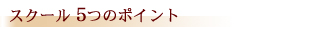 アズバリニーズマッサージ5つのポイント