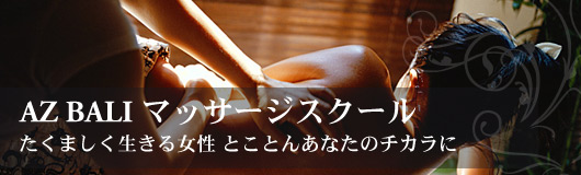 バリニーズマッサージスクール「バリエステ&アロママッサージサロン」「リラクゼーション&デトックス」「オールハンドアンチエイジング」「リンパマッサージサロン&スクール」